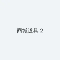 亲胸揉胸膜下刺激娇喘免费视频 积分商城 - 帖子置顶卡